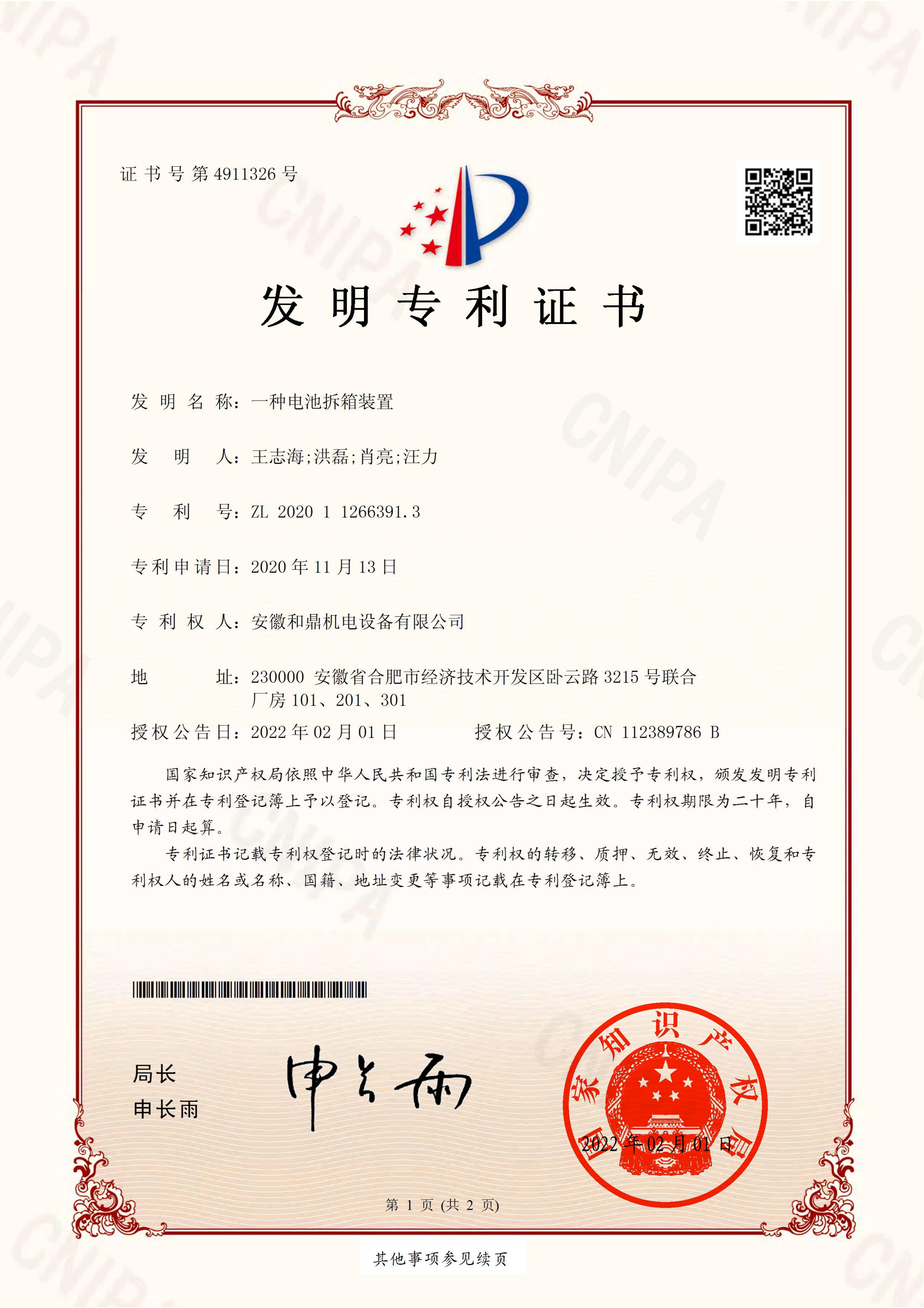 安徽和鼎機(jī)電設(shè)備有限公司2020112663913證書_00.jpg
